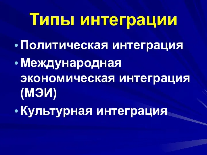 Типы интеграции Политическая интеграция Международная экономическая интеграция (МЭИ) Культурная интеграция