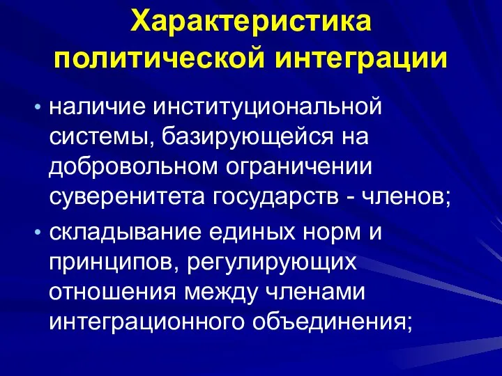 Характеристика политической интеграции наличие институциональной системы, базирующейся на добровольном ограничении суверенитета