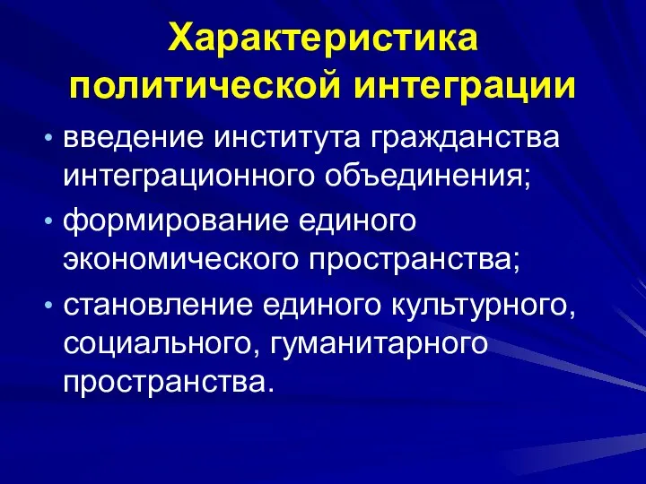 Характеристика политической интеграции введение института гражданства интеграционного объединения; формирование единого экономического