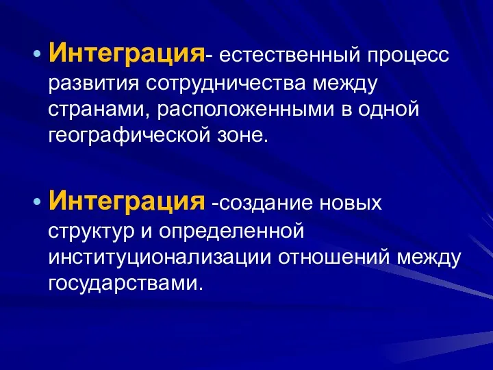 Интеграция- естественный процесс развития сотрудничества между странами, расположенными в одной географической