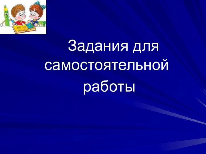 Задания для самостоятельной работы