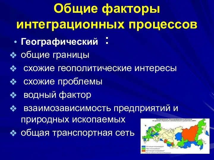 Общие факторы интеграционных процессов : Географический общие границы схожие геополитические интересы