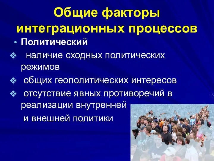 Общие факторы интеграционных процессов Политический наличие сходных политических режимов общих геополитических