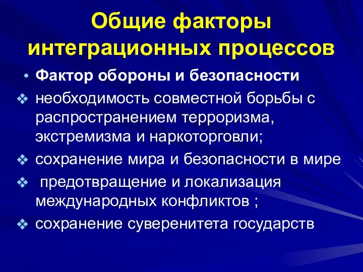 Общие факторы интеграционных процессов Фактор обороны и безопасности необходимость совместной борьбы