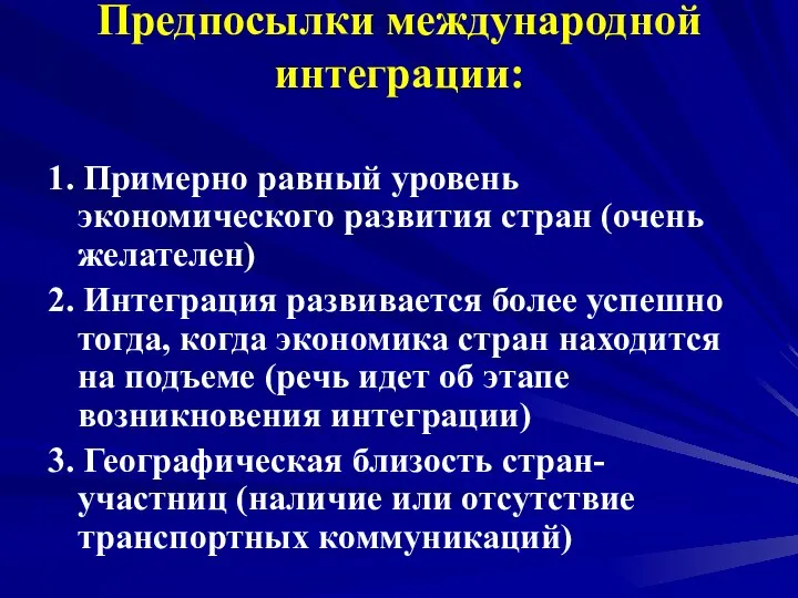 Предпосылки международной интеграции: 1. Примерно равный уровень экономического развития стран (очень