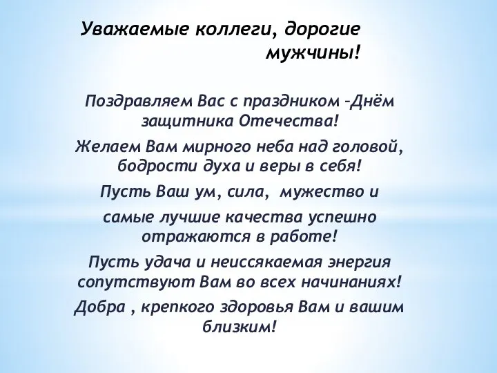 Уважаемые коллеги, дорогие мужчины! Поздравляем Вас с праздником –Днём защитника Отечества!