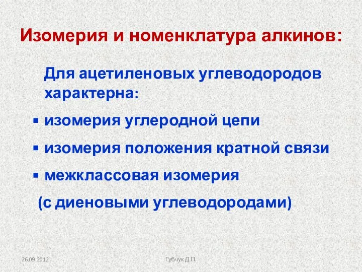 Изомерия и номенклатура алкинов: Для ацетиленовых углеводородов характерна: изомерия углеродной цепи