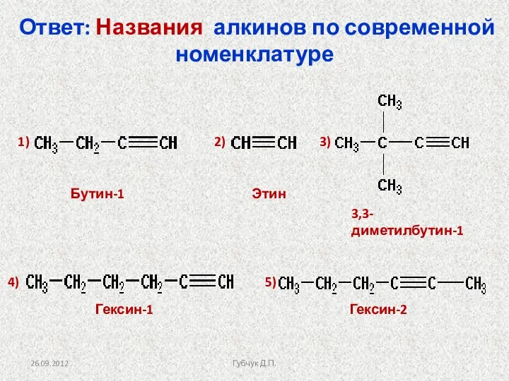 Ответ: Названия алкинов по современной номенклатуре Бутин-1 Этин 3,3-диметилбутин-1 Гексин-1 Гексин-2