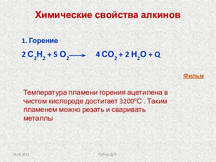 1. Горение 2 С2Н2 + 5 О2 4 СО2 + 2