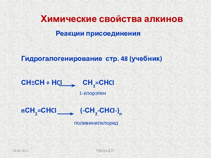 Химические свойства алкинов Гидрогалогенирование стр. 48 (учебник) СНΞСН + НCl СН2=СНCl