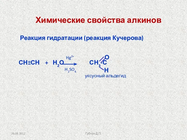 Реакция гидратации (реакция Кучерова) СНΞСН + Н2О СН3-С Hg2+ H2SO4 уксусный