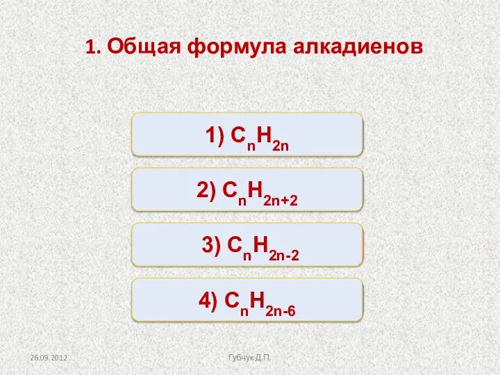 Верно Неверно Неверно Неверно 1) СnH2n 2) СnH2n+2 4) СnH2n-6 3)