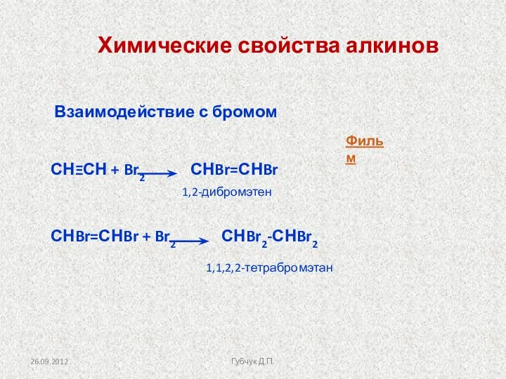 Химические свойства алкинов Взаимодействие с бромом СНΞСН + Br2 СНBr=СНBr СНBr=СНBr