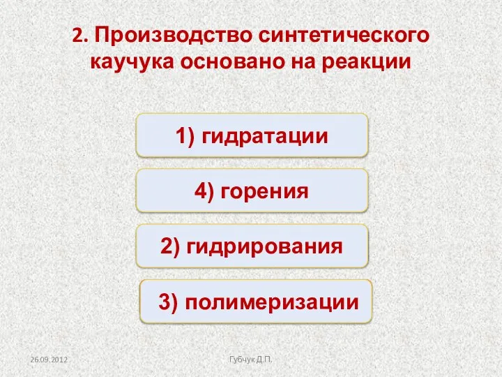 Верно Неверно Неверно Неверно 1) гидратации 2) гидрирования 4) горения 3)