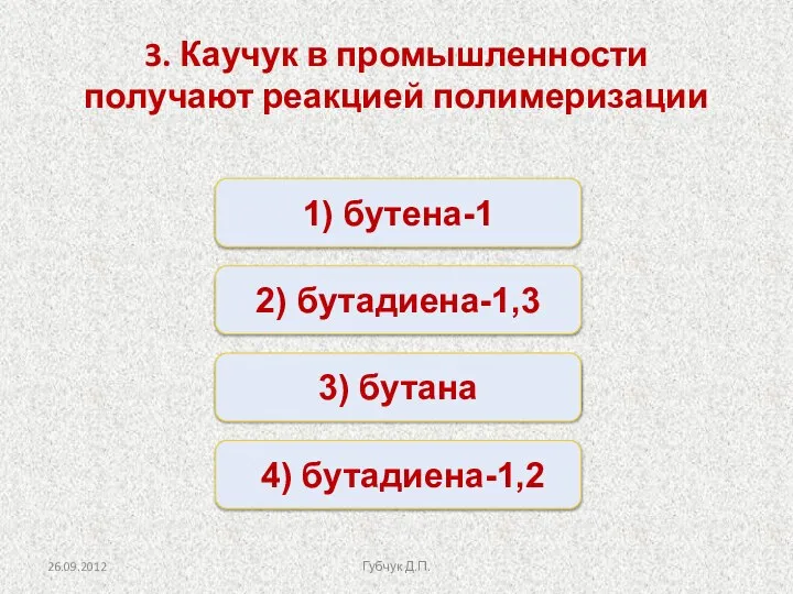 Неверно Верно Неверно Неверно 1) бутена-1 2) бутадиена-1,3 3) бутана 4)