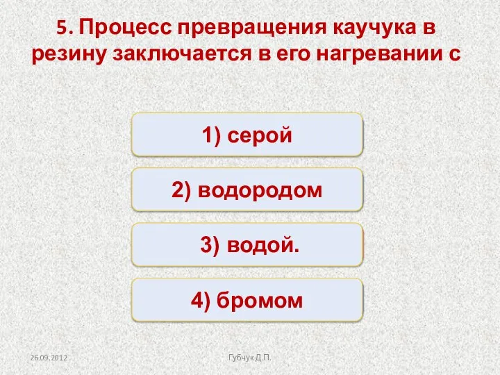 Неверно Неверно Неверно Верно 1) серой 2) водородом 4) бромом 3)