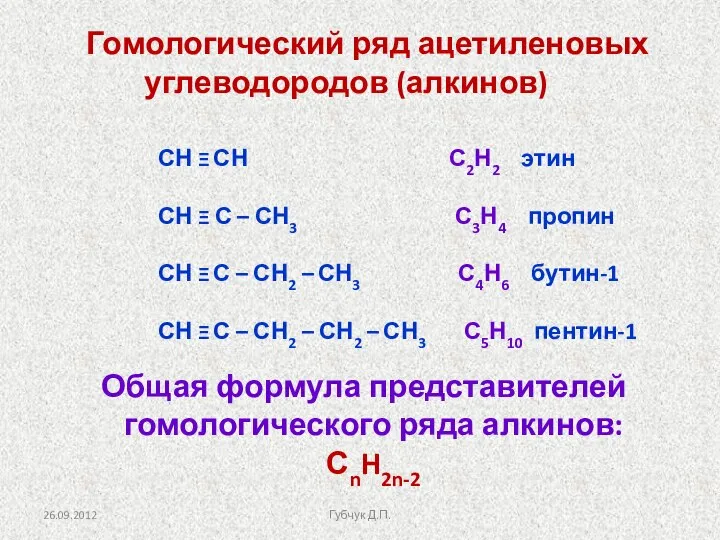 Гомологический ряд ацетиленовых углеводородов (алкинов) СН Ξ СН С2Н2 этин СН