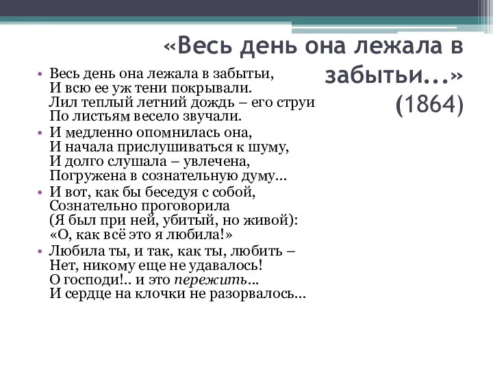 Весь день она лежала в забытьи, И всю ее уж тени