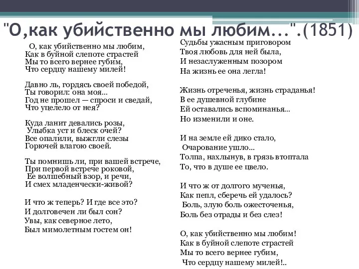 "О,как убийственно мы любим...".(1851) О, как убийственно мы любим, Как в