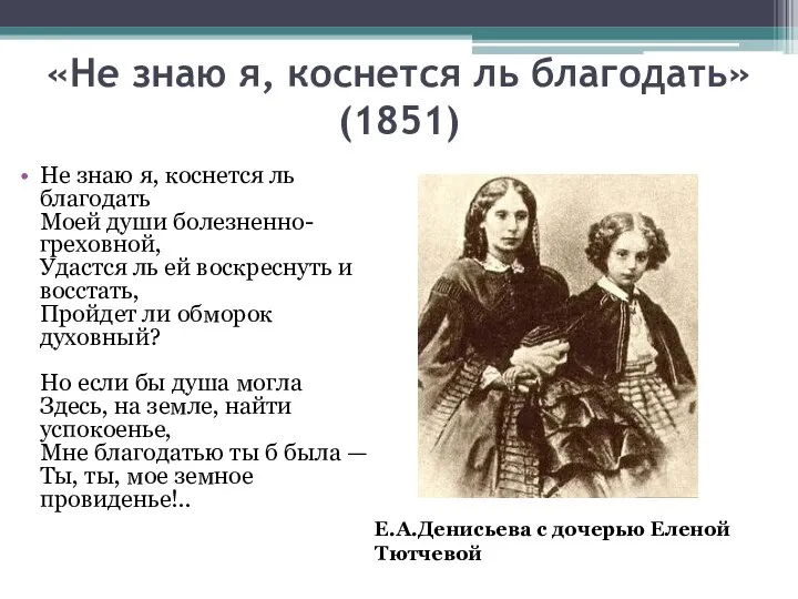 «Не знаю я, коснется ль благодать» (1851) Не знаю я, коснется