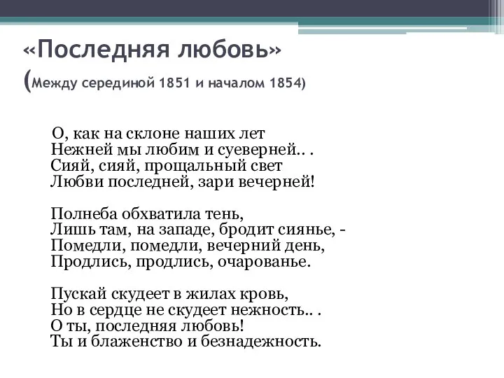 «Последняя любовь» (Между серединой 1851 и началом 1854) О, как на