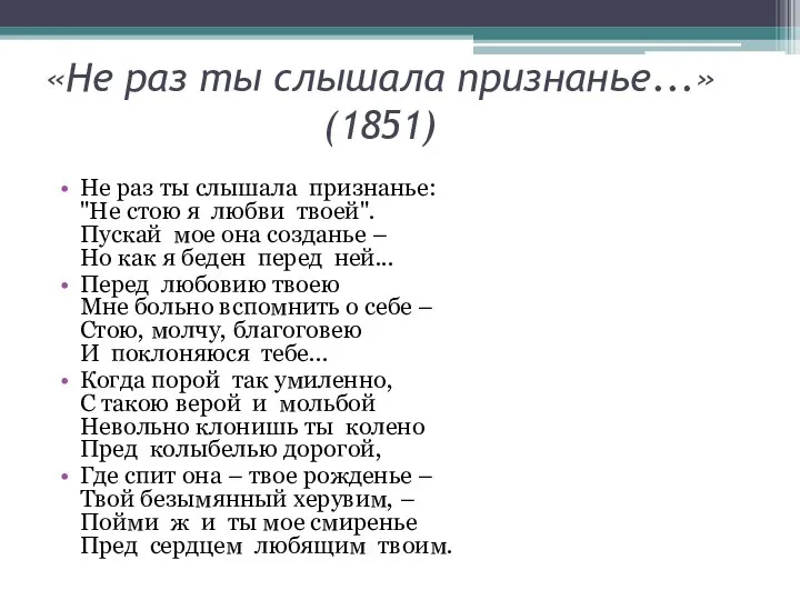 «Не раз ты слышала признанье...» (1851) Не раз ты слышала признанье: