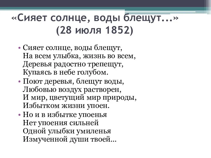 «Сияет солнце, воды блещут...» (28 июля 1852) Сияет солнце, воды блещут,