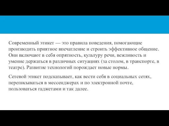 Современный этикет — это правила поведения, помогающие производить приятное впечатление и