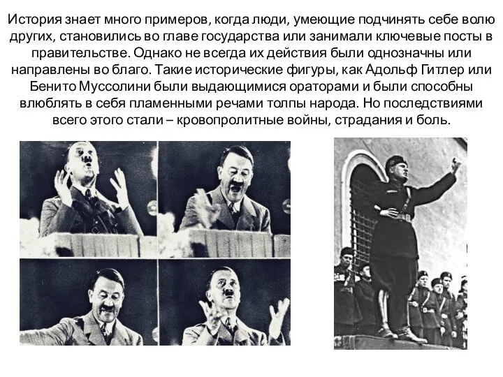 История знает много примеров, когда люди, умеющие подчинять себе волю других,