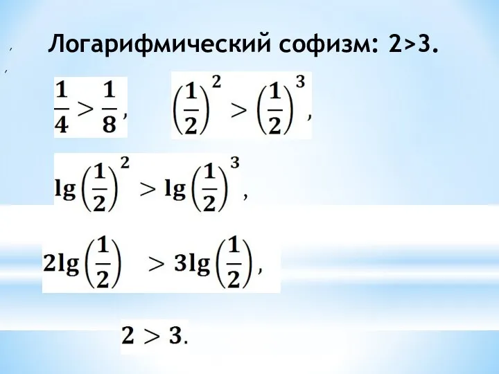 Логарифмический софизм: 2>3. , , ,