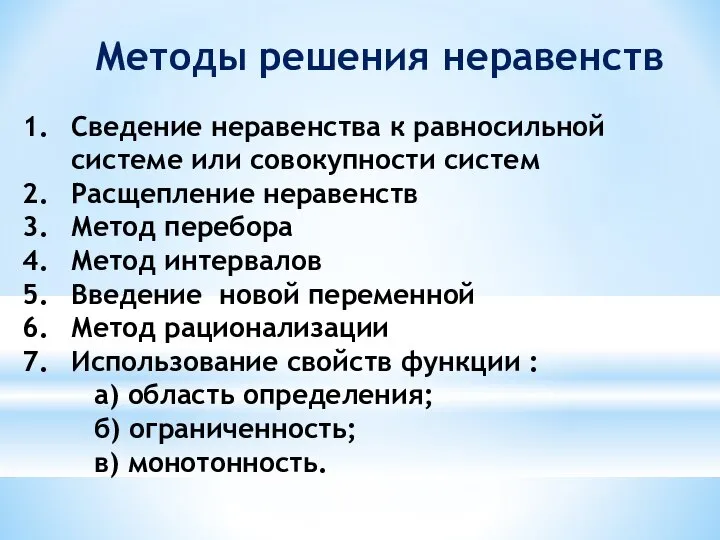 Методы решения неравенств Сведение неравенства к равносильной системе или совокупности систем