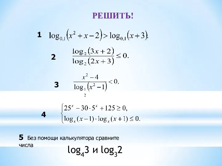 РЕШИТЬ! 1 2 3 4 log43 и log32 5 Без помощи калькулятора сравните числа