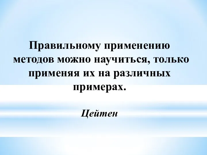 Правильному применению методов можно научиться, только применяя их на различных примерах. Цейтен