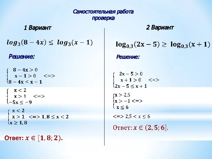 Самостоятельная работа проверка 1 Вариант 2 Вариант Решение: Решение: