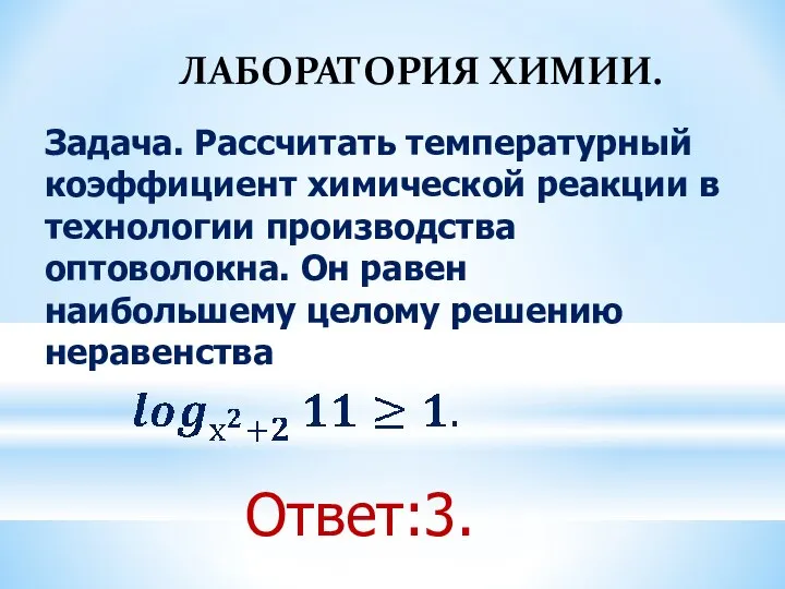 ЛАБОРАТОРИЯ ХИМИИ. Ответ:3. Задача. Рассчитать температурный коэффициент химической реакции в технологии