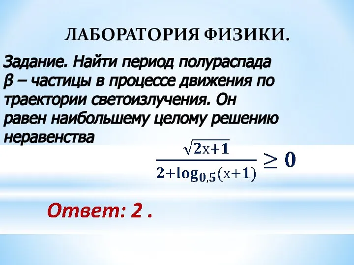 ЛАБОРАТОРИЯ ФИЗИКИ. Задание. Найти период полураспада β – частицы в процессе