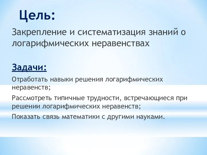 Цель: Закрепление и систематизация знаний о логарифмических неравенствах Задачи: Отработать навыки