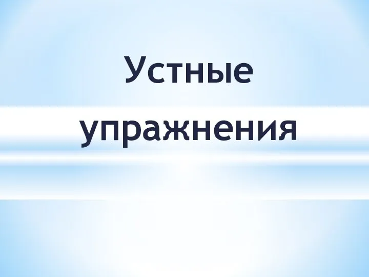 Устные упражнения