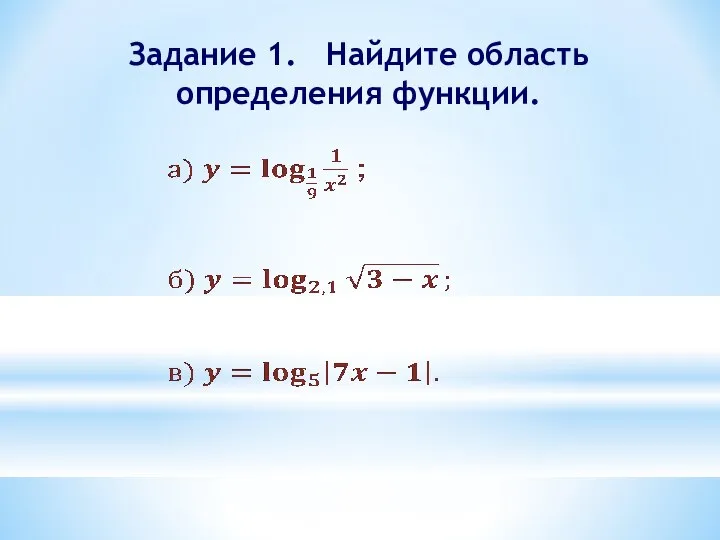 Задание 1. Найдите область определения функции.