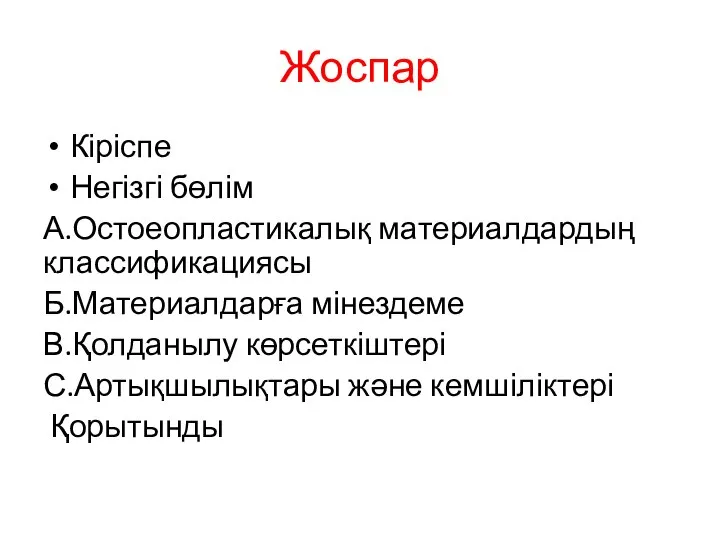 Жоспар Кіріспе Негізгі бөлім А.Остоеопластикалық материалдардың классификациясы Б.Материалдарға мінездеме В.Қолданылу көрсеткіштері С.Артықшылықтары және кемшіліктері Қорытынды