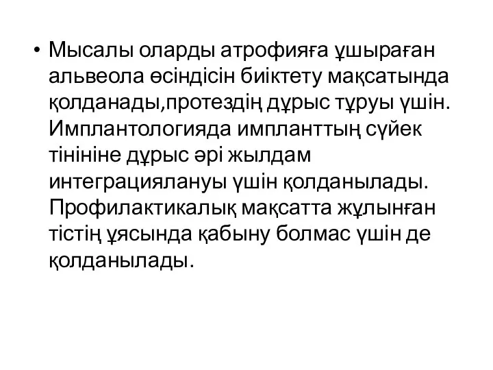 Мысалы оларды атрофияға ұшыраған альвеола өсіндісін биіктету мақсатында қолданады,протездің дұрыс тұруы