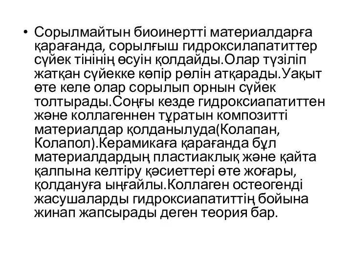 Сорылмайтын биоинертті материалдарға қарағанда, сорылғыш гидроксилапатиттер сүйек тінінің өсуін қолдайды.Олар түзіліп