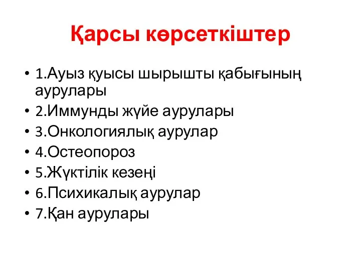 Қарсы көрсеткіштер 1.Ауыз қуысы шырышты қабығының аурулары 2.Иммунды жүйе аурулары 3.Онкологиялық