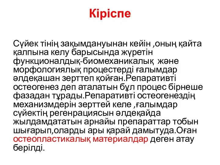 Кіріспе Сүйек тінің зақымдануынан кейін ,оның қайта қалпына келу барысында жүретін