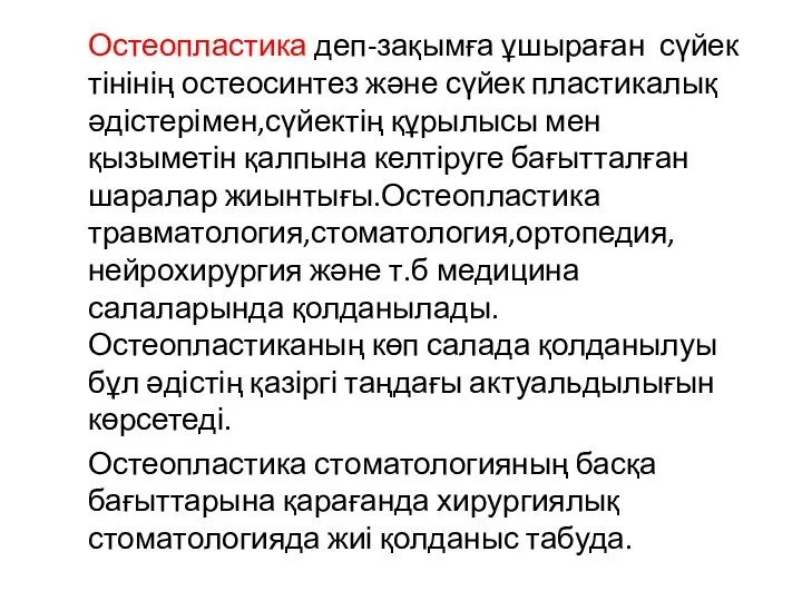 Остеопластика деп-зақымға ұшыраған сүйек тінінің остеосинтез және сүйек пластикалық әдістерімен,сүйектің құрылысы