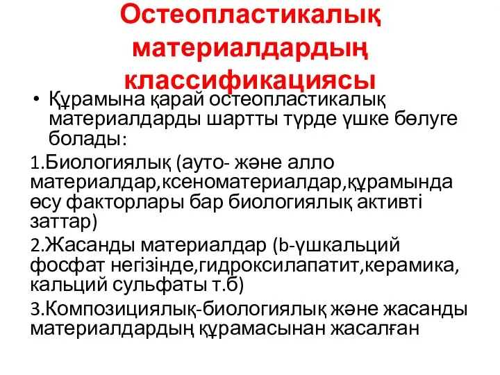 Остеопластикалық материалдардың классификациясы Құрамына қарай остеопластикалық материалдарды шартты түрде үшке бөлуге