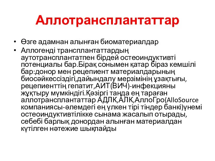 Аллотрансплантаттар Өзге адамнан алынған биоматериалдар Аллогенді трансплантаттардың аутотрансплантатпен бірдей остеоиндуктивті потенциалы