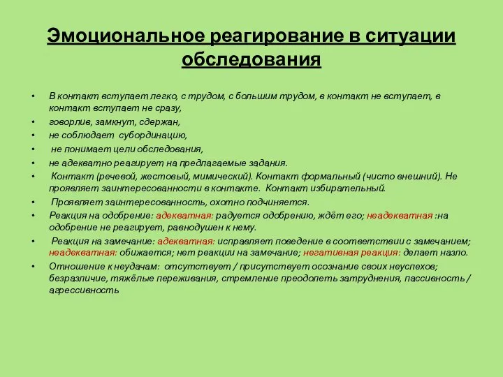 Эмоциональное реагирование в ситуации обследования В контакт вступает легко, с трудом,