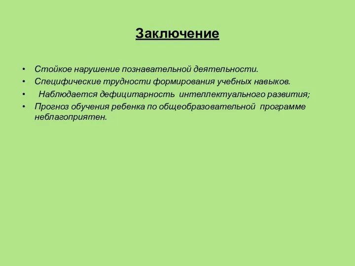 Заключение Стойкое нарушение познавательной деятельности. Специфические трудности формирования учебных навыков. Наблюдается