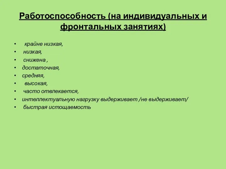 Работоспособность (на индивидуальных и фронтальных занятиях) крайне низкая, низкая, снижена ,